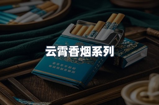 云霄香烟系列